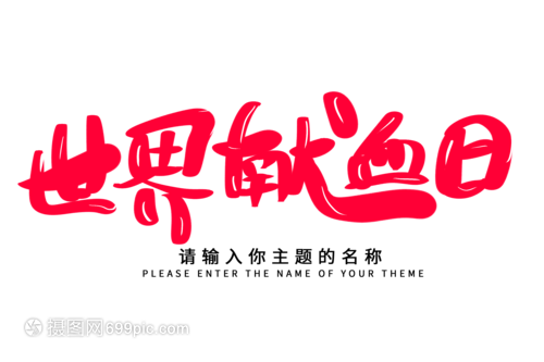 創(chuàng)意揮毫，生命綻放——世界獻血日毛筆字設計的技術交流