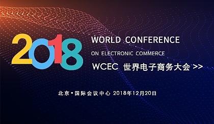 2018世界電子商務(wù)大會(huì) 搜了網(wǎng)絡(luò)榮獲年度電子商務(wù)行業(yè)百?gòu)?qiáng)殊榮